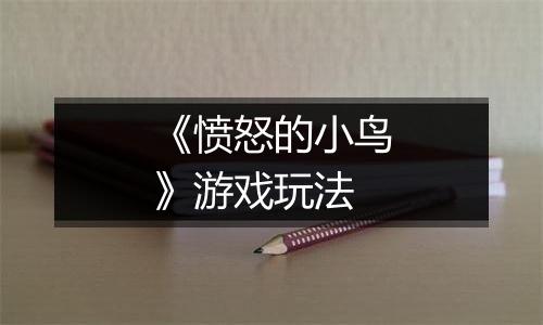 《愤怒的小鸟》游戏玩法