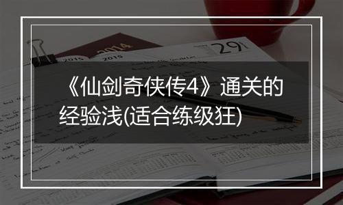 《仙剑奇侠传4》通关的经验浅(适合练级狂)