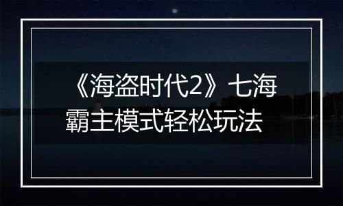 《海盗时代2》七海霸主模式轻松玩法