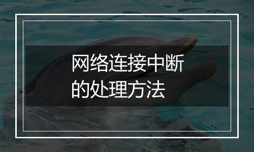 网络连接中断的处理方法