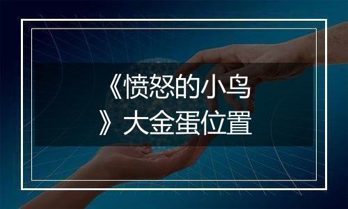 《愤怒的小鸟》大金蛋位置