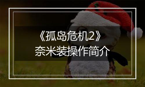 《孤岛危机2》奈米装操作简介