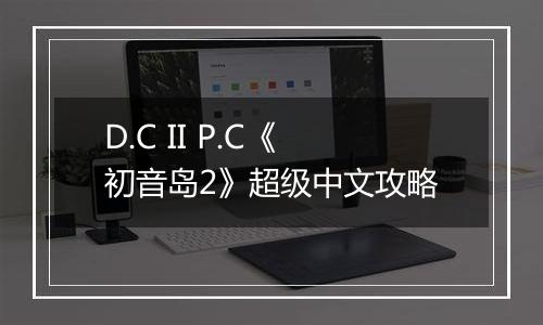D.C II P.C《初音岛2》超级中文攻略