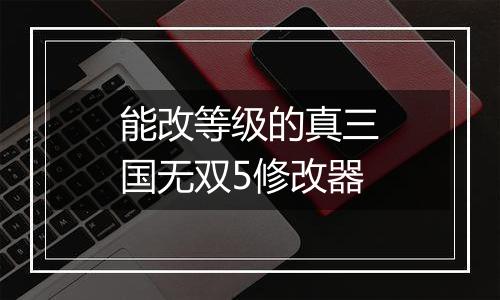 能改等级的真三国无双5修改器