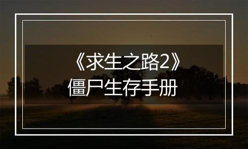 《求生之路2》僵尸生存手册