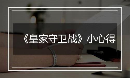 《皇家守卫战》小心得