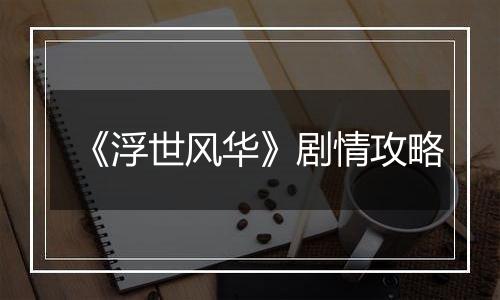 《浮世风华》剧情攻略