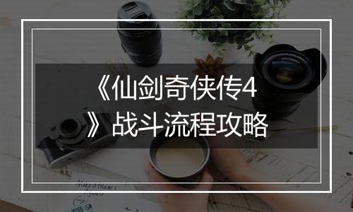 《仙剑奇侠传4》战斗流程攻略