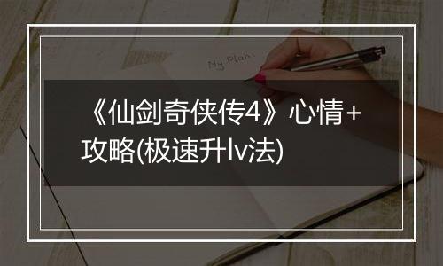 《仙剑奇侠传4》心情+攻略(极速升lv法)