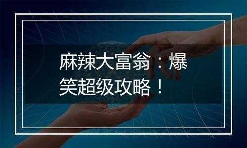 麻辣大富翁：爆笑超级攻略！