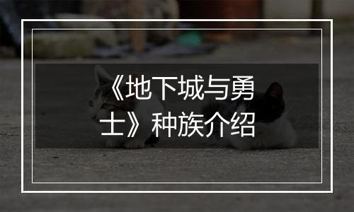 《地下城与勇士》种族介绍