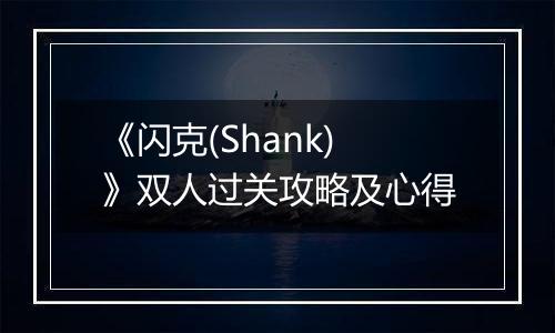 《闪克(Shank)》双人过关攻略及心得