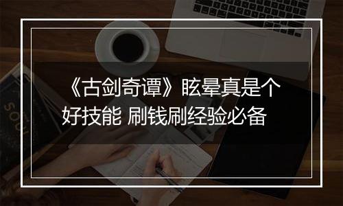 《古剑奇谭》眩晕真是个好技能 刷钱刷经验必备