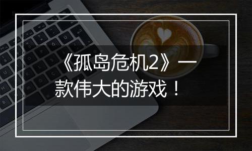 《孤岛危机2》一款伟大的游戏！