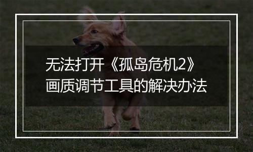 无法打开《孤岛危机2》画质调节工具的解决办法