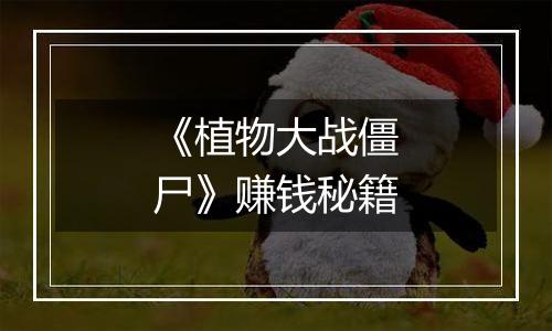 《植物大战僵尸》赚钱秘籍