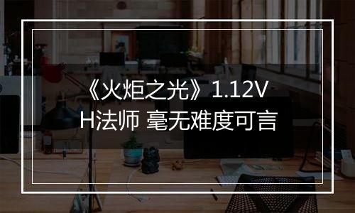 《火炬之光》1.12VH法师 毫无难度可言
