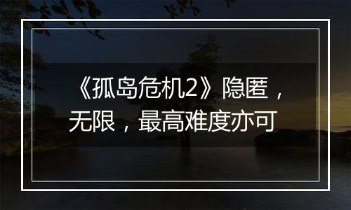 《孤岛危机2》隐匿，无限，最高难度亦可