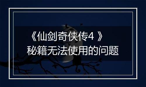 《仙剑奇侠传4 》秘籍无法使用的问题