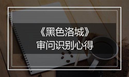 《黑色洛城》审问识别心得