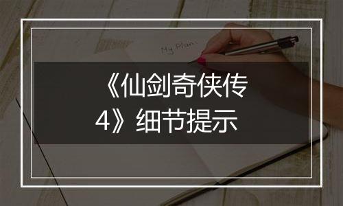 《仙剑奇侠传4》细节提示