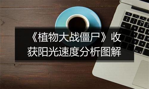 《植物大战僵尸》收获阳光速度分析图解
