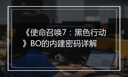 《使命召唤7：黑色行动》BO的内建密码详解