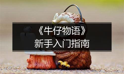 《牛仔物语》新手入门指南