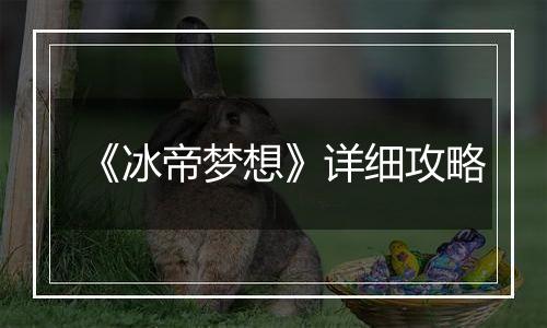 《冰帝梦想》详细攻略