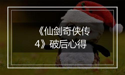 《仙剑奇侠传4》破后心得