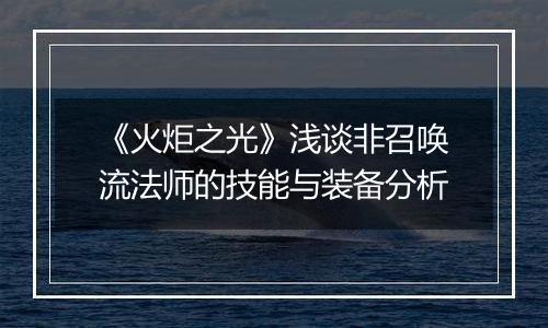 《火炬之光》浅谈非召唤流法师的技能与装备分析