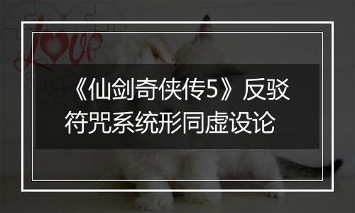 《仙剑奇侠传5》反驳符咒系统形同虚设论