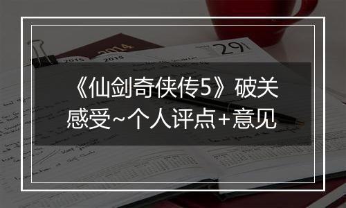 《仙剑奇侠传5》破关感受~个人评点+意见