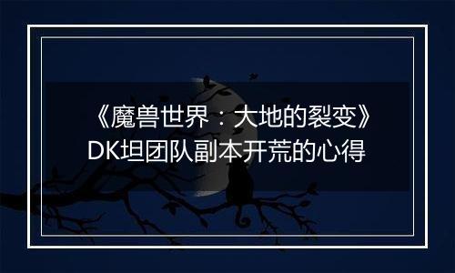 《魔兽世界：大地的裂变》DK坦团队副本开荒的心得