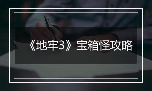 《地牢3》宝箱怪攻略