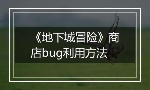 《地下城冒险》商店bug利用方法