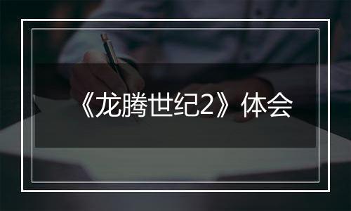 《龙腾世纪2》体会