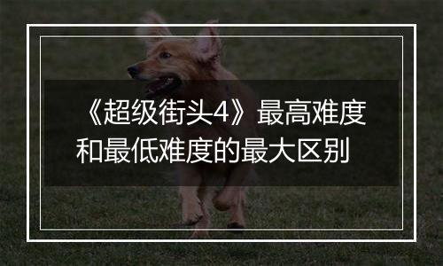《超级街头4》最高难度和最低难度的最大区别