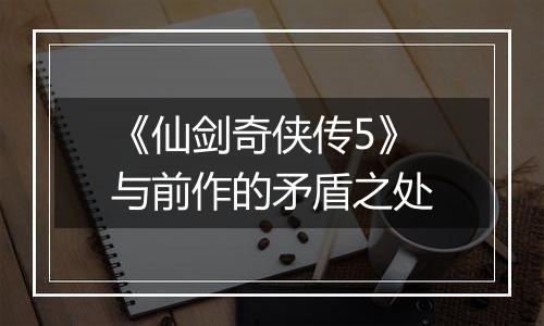 《仙剑奇侠传5》与前作的矛盾之处