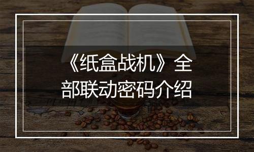 《纸盒战机》全部联动密码介绍