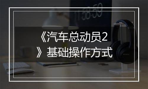 《汽车总动员2》基础操作方式