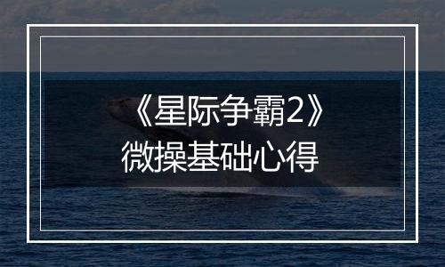 《星际争霸2》微操基础心得