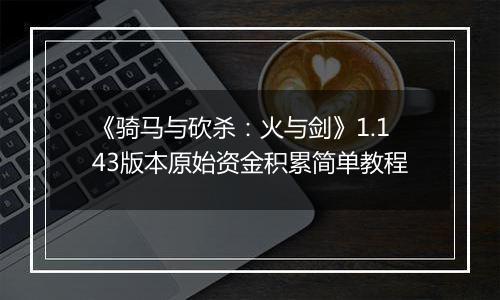 《骑马与砍杀：火与剑》1.143版本原始资金积累简单教程