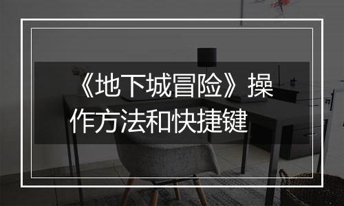 《地下城冒险》操作方法和快捷键