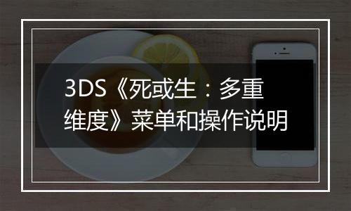 3DS《死或生：多重维度》菜单和操作说明