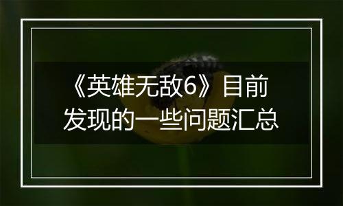 《英雄无敌6》目前发现的一些问题汇总