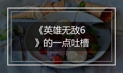 《英雄无敌6》的一点吐槽