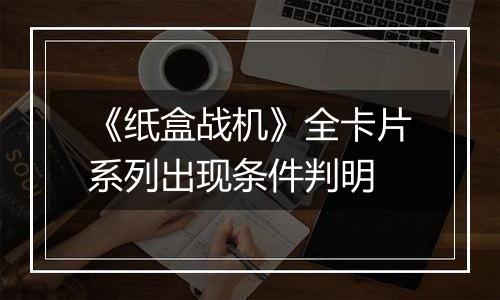 《纸盒战机》全卡片系列出现条件判明