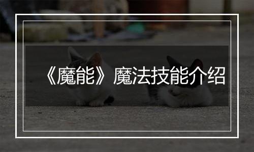 《魔能》魔法技能介绍