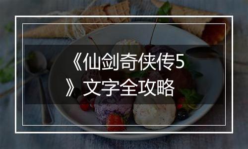 《仙剑奇侠传5》文字全攻略